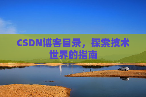 CSDN博客目录，探索技术世界的指南