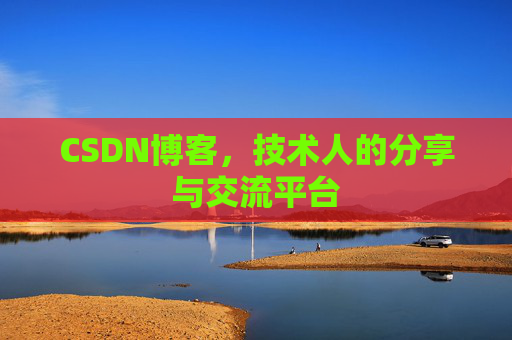 CSDN博客，技术人的分享与交流平台